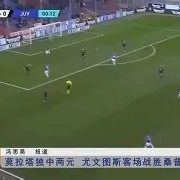 C7娱乐APP-尤文图斯vs桑普直播